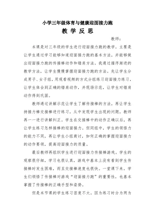 小学三年级体育与健康迎面接力教学反思