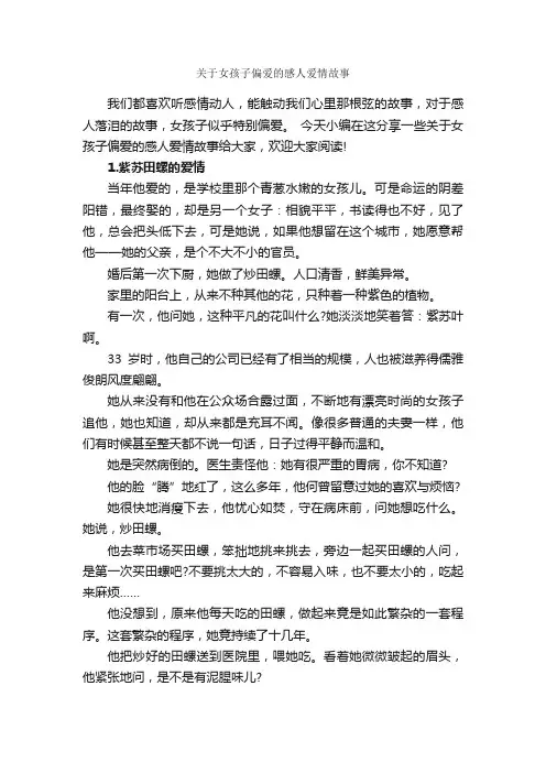关于女孩子偏爱的感人爱情故事_爱情故事