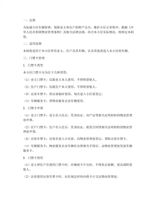 小区车辆门禁卡管理制度