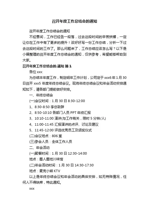 召开年度工作总结会的通知