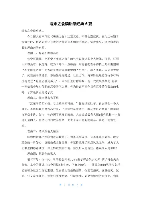嗟来之食读后感经典6篇