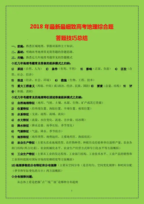2018年最新最细致高考地理综合题答题技巧总结-精华整理版-物理小金刚系列
