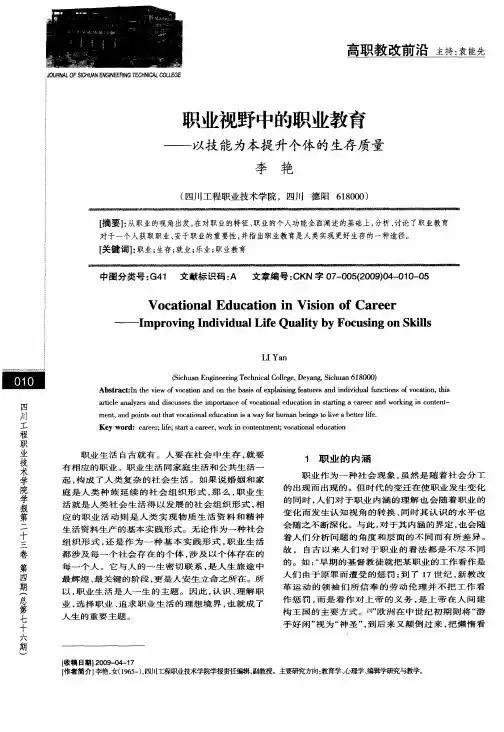 职业视野中的职业教育——以技能为本提升个体的生存质量