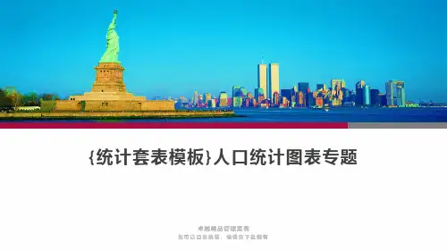 {统计套表模板}人口统计图表专题