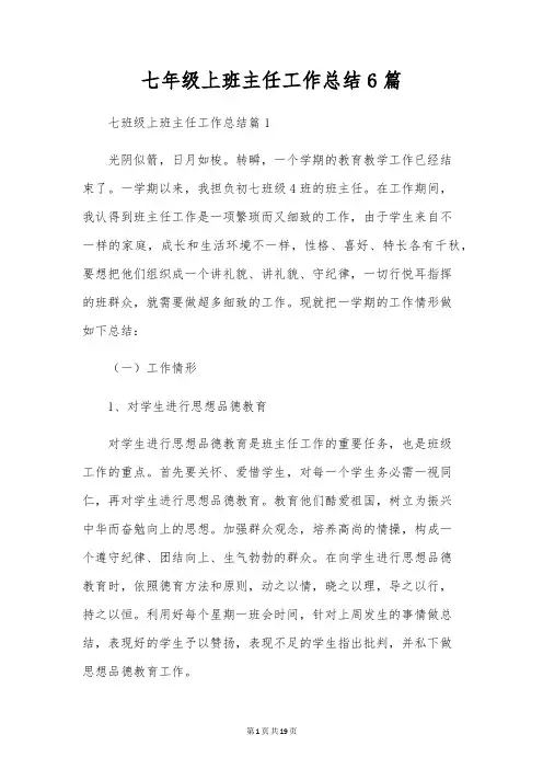 七年级上班主任工作总结6篇