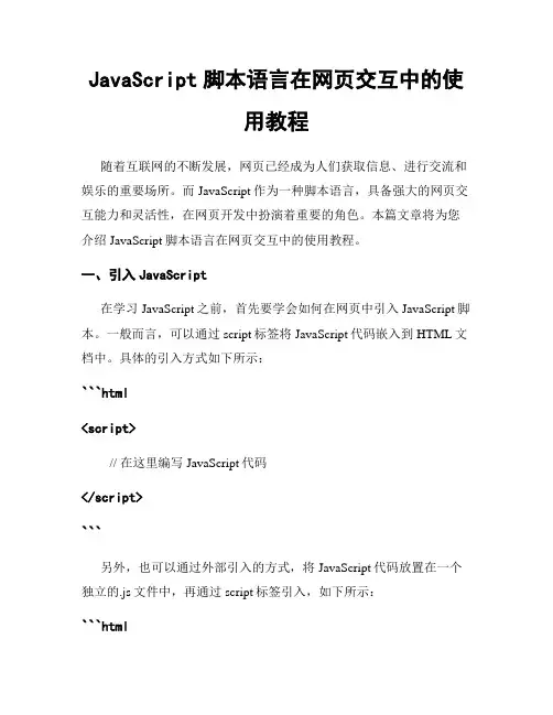 JavaScript脚本语言在网页交互中的使用教程