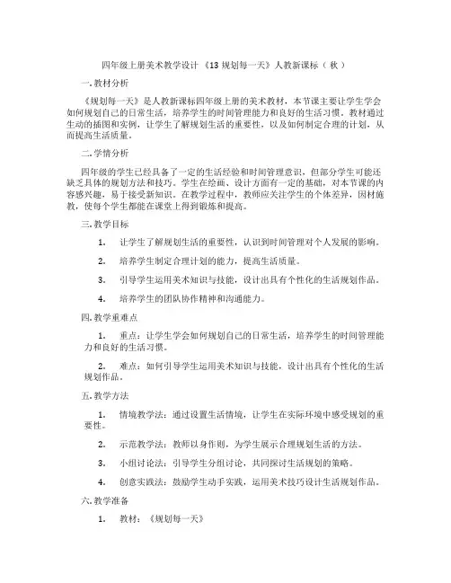 四年级上册美术教学设计《13规划每一天》人教新课标(秋)