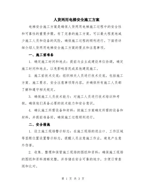 人货两用电梯安全施工方案