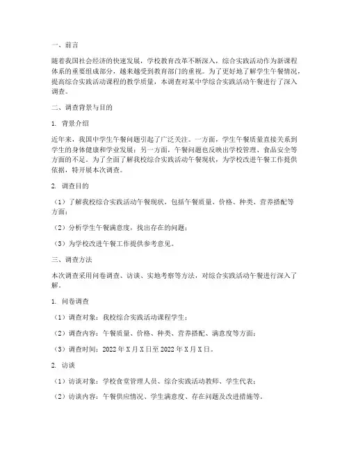 综合实践活动午餐调查