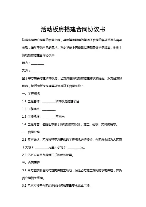 活动板房搭建合同协议书