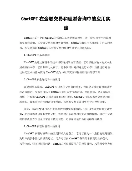 ChatGPT在金融交易和理财咨询中的应用实践