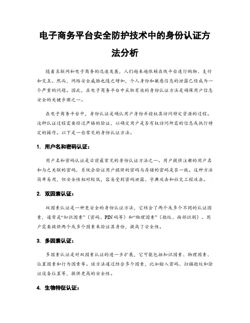 电子商务平台安全防护技术中的身份认证方法分析