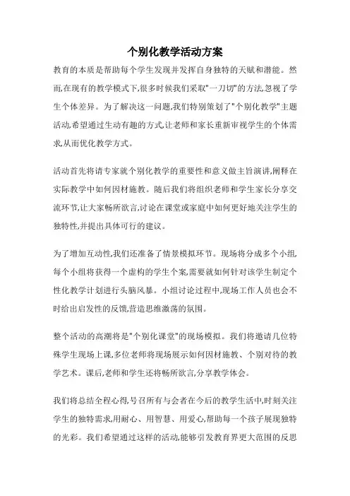 个别化教学活动方案