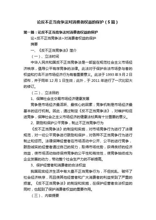 论反不正当竞争法对消费者权益的保护（5篇）