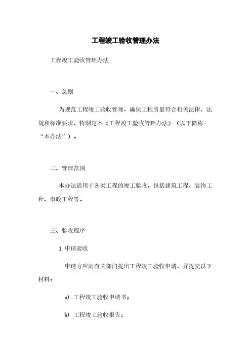 工程竣工验收管理办法