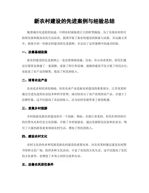 新农村建设的先进案例与经验总结
