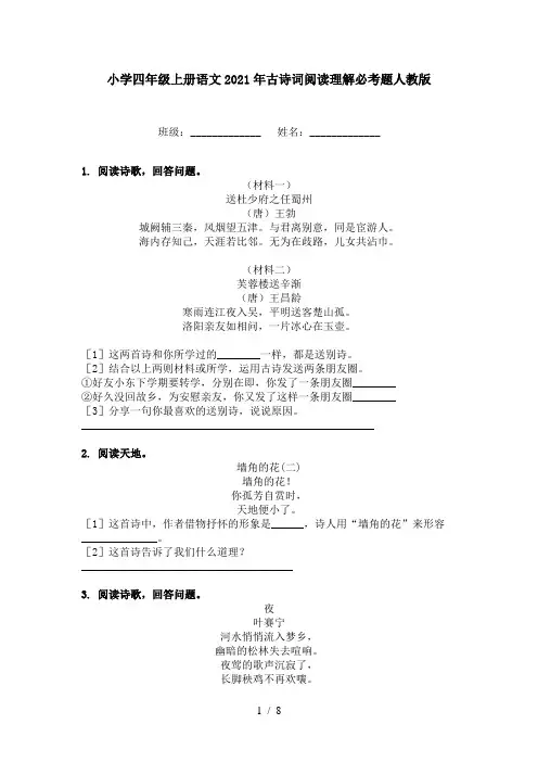 小学四年级上册语文2021年古诗词阅读理解必考题人教版