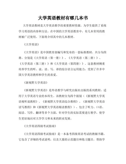 大学英语教材有哪几本书