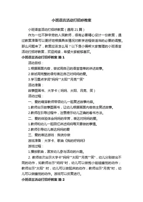小班语言活动打招呼教案（通用21篇）