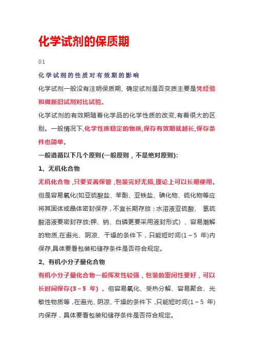 化学试剂的保质期