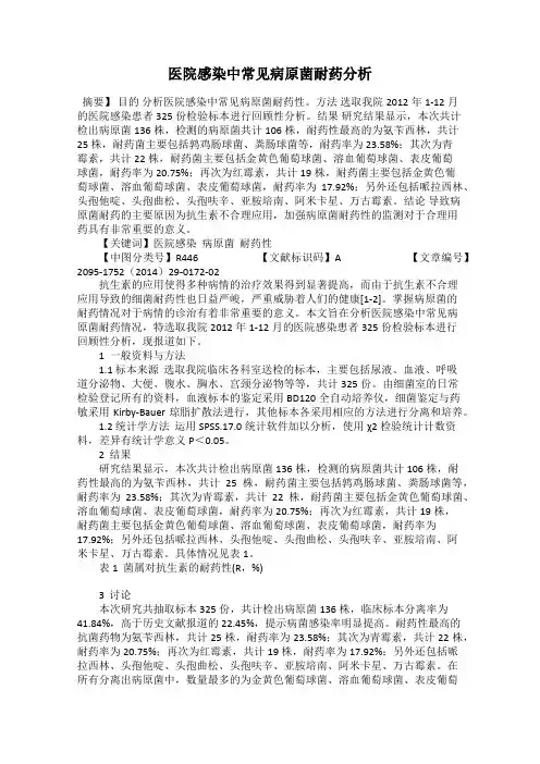 医院感染中常见病原菌耐药分析