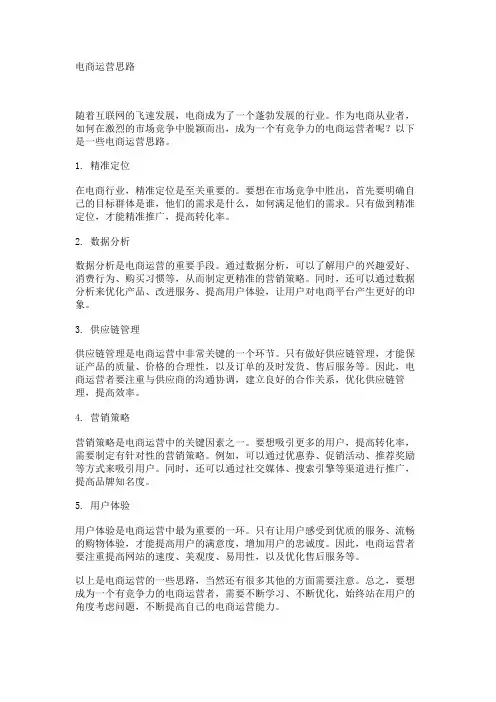 电商运营思路