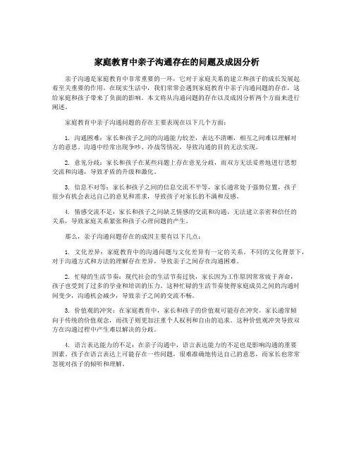 家庭教育中亲子沟通存在的问题及成因分析