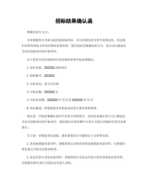 招标结果确认函
