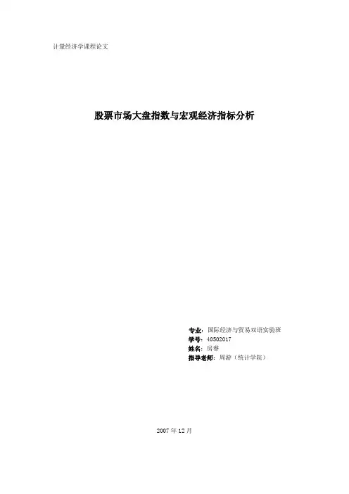 股票市场大盘指数与宏观经济指标分析