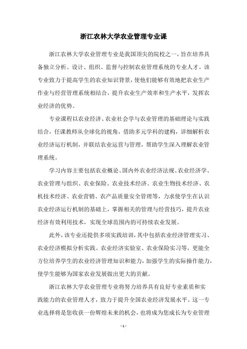 浙江农林大学农业管理专业课