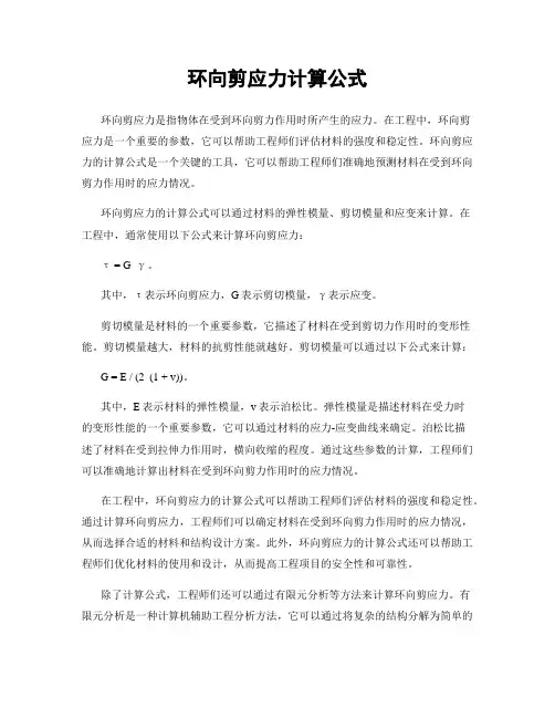 环向剪应力计算公式