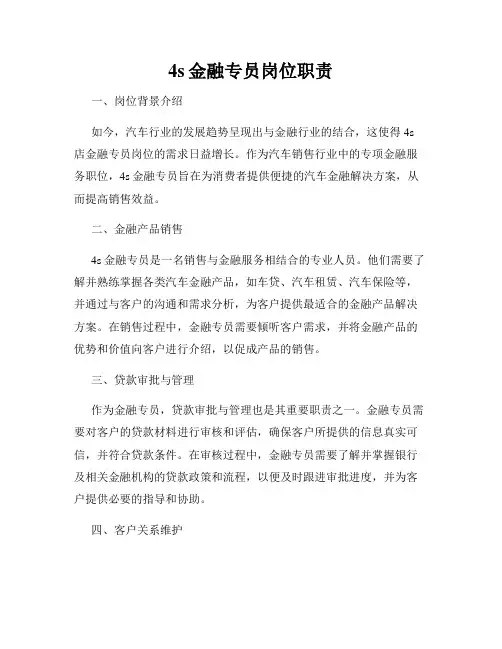 4s金融专员岗位职责