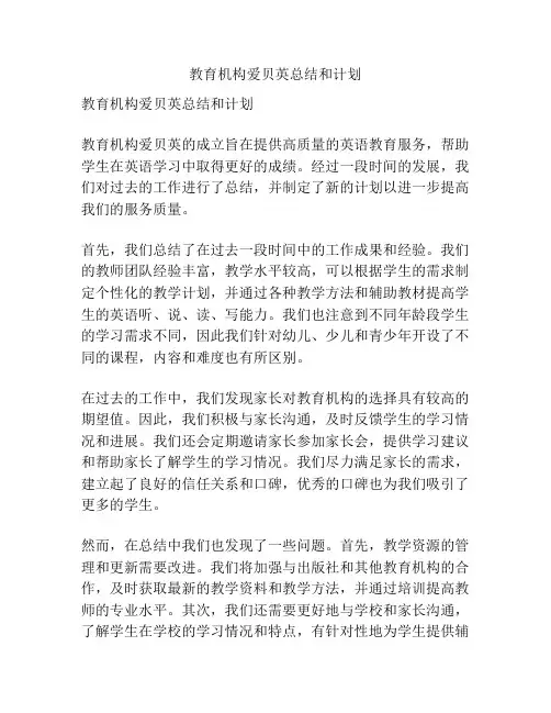 教育机构爱贝英总结和计划
