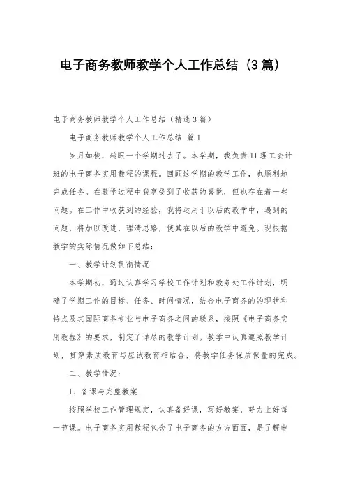 电子商务教师教学个人工作总结(3篇)