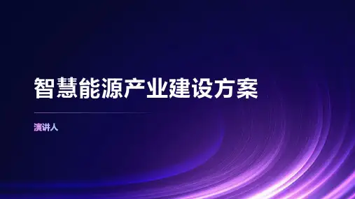 智慧能源产业建设方案