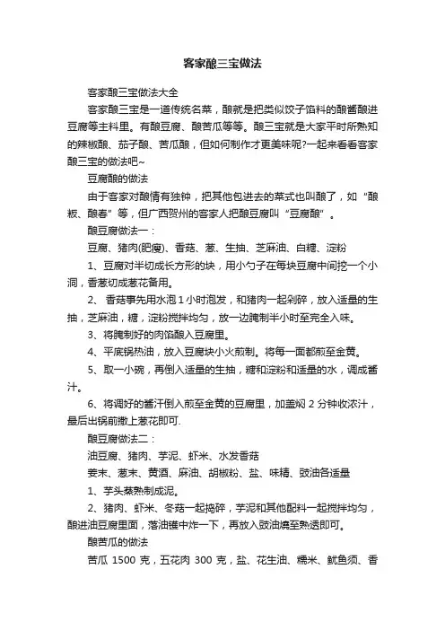 客家酿三宝做法