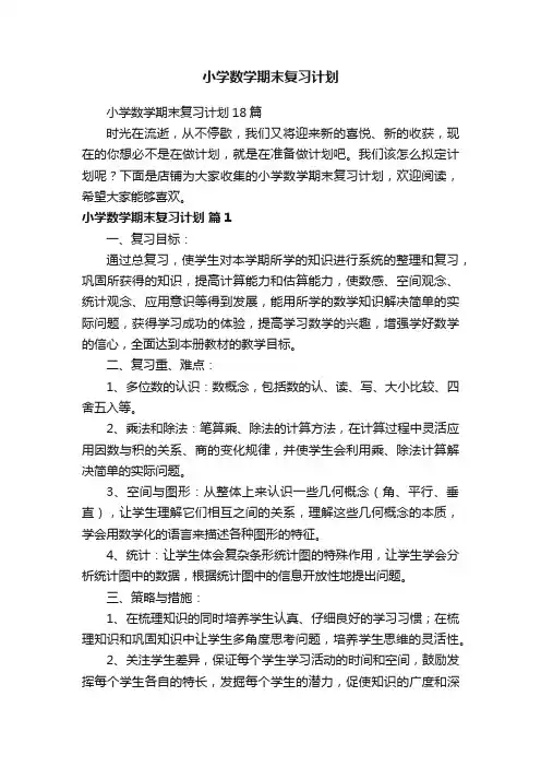 小学数学期末复习计划