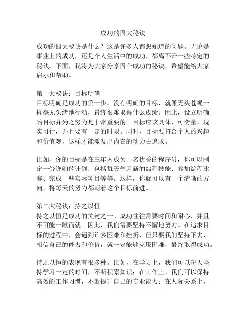 成功的四大秘诀