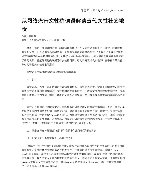 从网络流行女性称谓语解读当代女性社会地位
