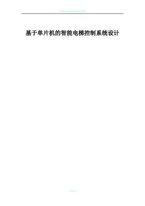 基于单片机的智能电梯控制系统设计