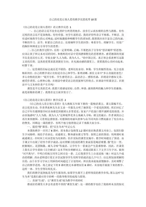 自己的花是让别人看的教学反思优秀10篇