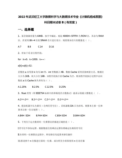2022年武汉轻工大学数据科学与大数据技术专业《计算机组成原理》科目期末试卷B(有答案)