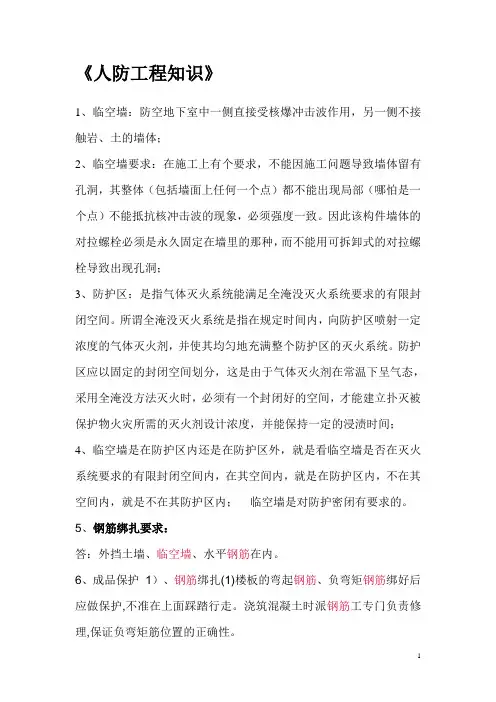人防工程知识