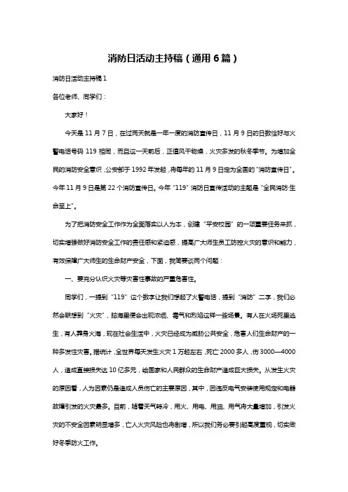 消防日活动主持稿(通用6篇)