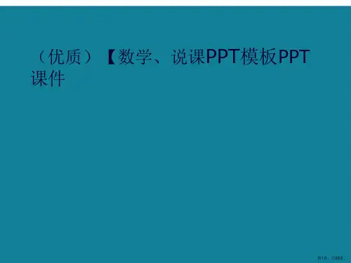 演示文稿【数学、说课PPT模板