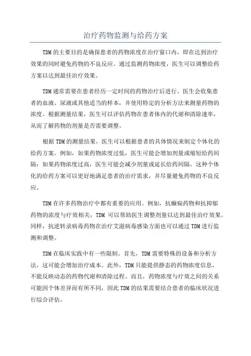 治疗药物监测与给药方案