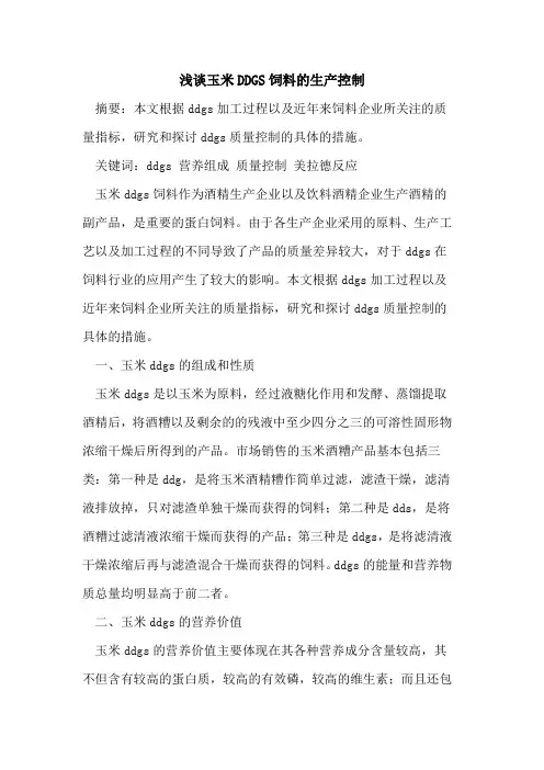 玉米DDGS饲料生产控制