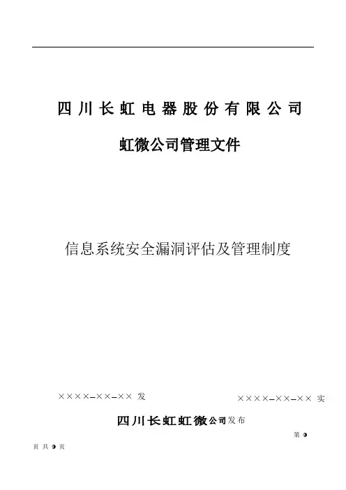 信息系统安全漏洞评估及管理制度V1.0
