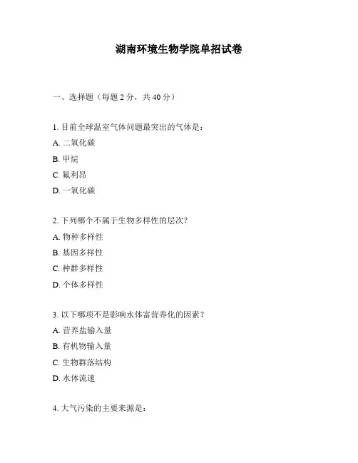 湖南环境生物学院单招试卷