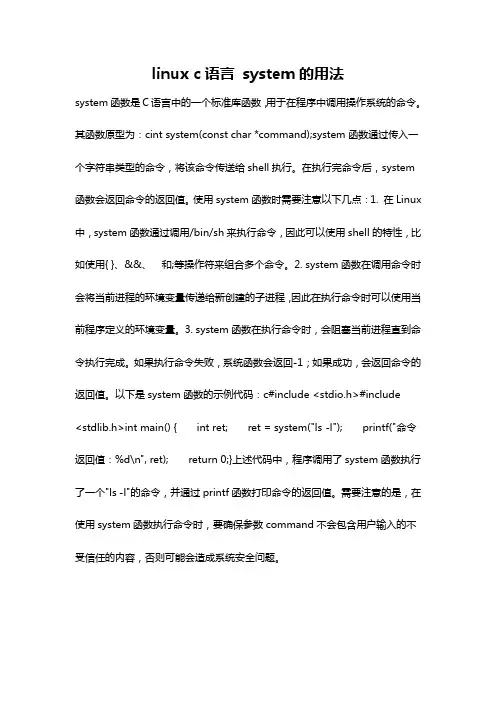 linux c语言 system的用法